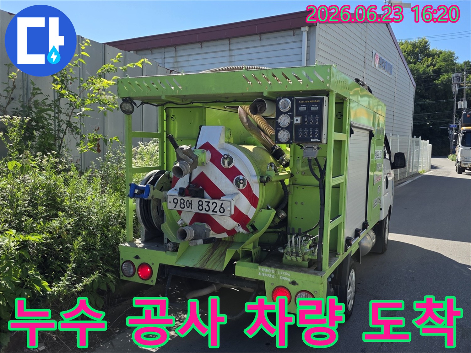 누수 문제 해결을-위한-전문 공사 차량이-현장에 도착하여-작업 준비를-시작합니다