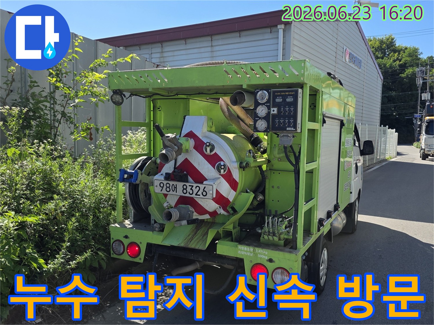 누수 탐지-작업을-위한-전문 차량이-현장에 신속하게-방문하여-작업 준비를-시작하고 있습니다