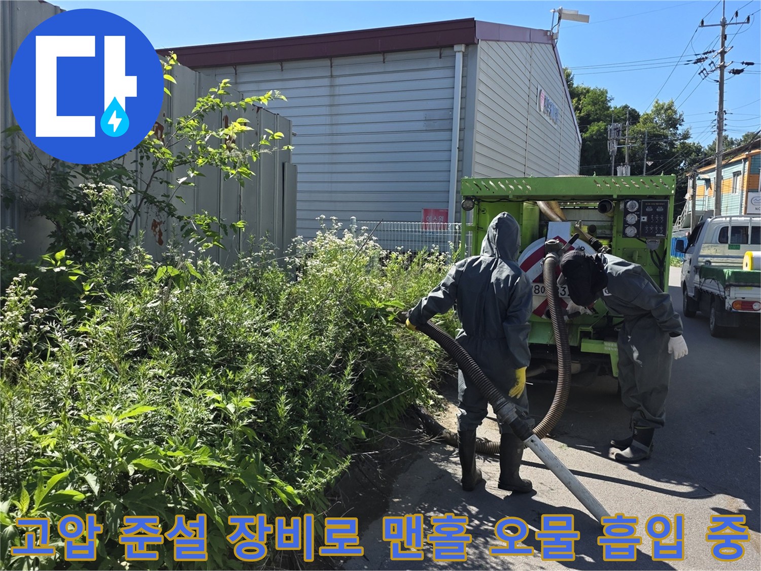 맨홀 내부의 찌꺼기를 제거하기 위해 - 고압 흡입 호스를 사용하는 작업 모습