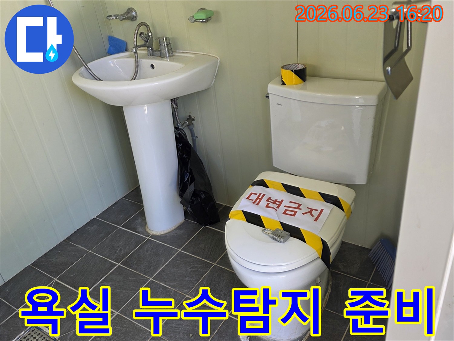 변기 사용을 금지하고-누수 탐지를 위한-현장 준비를 마친 욕실