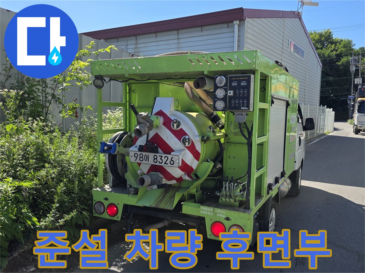 오수관 청소를 위해 투입된 준설차량의 장비 뒷모습