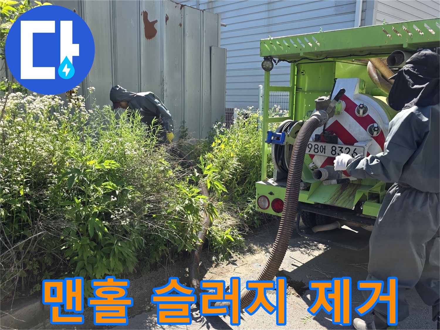 준설 차량의 호스를 맨홀에 넣어 오물을 흡입하는 작업 모습