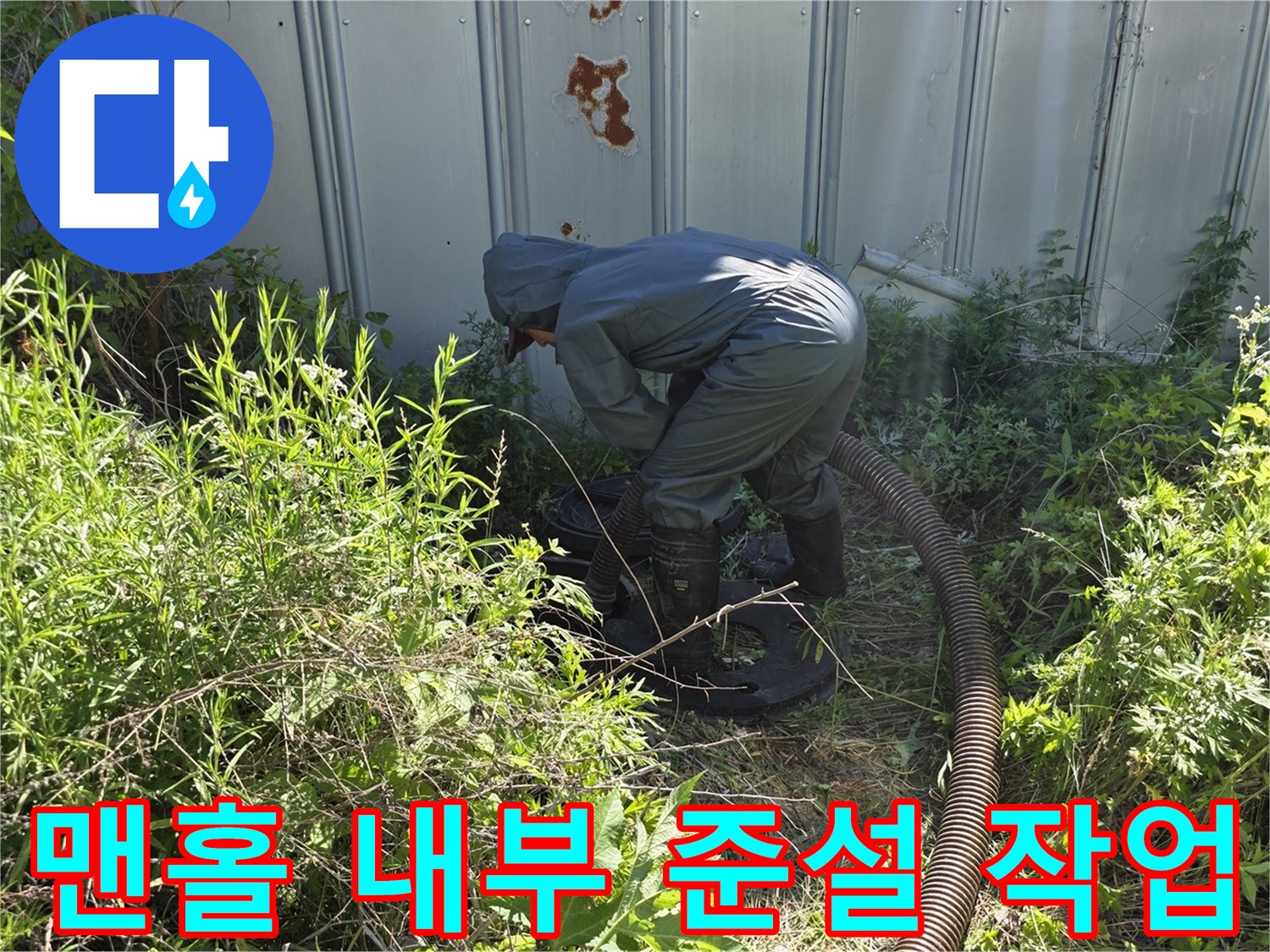 포천 가산면 현장에서 진행 중인 오수 맨홀 준설 작업 모습