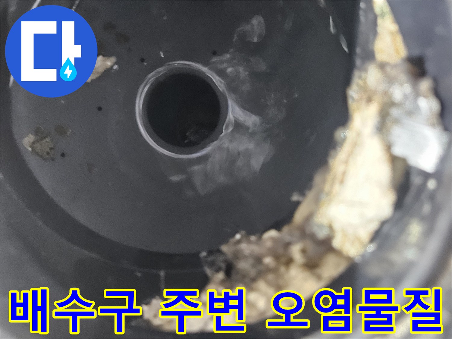 배수관-주변에-쌓여있는-찌꺼기와-습기-흔적