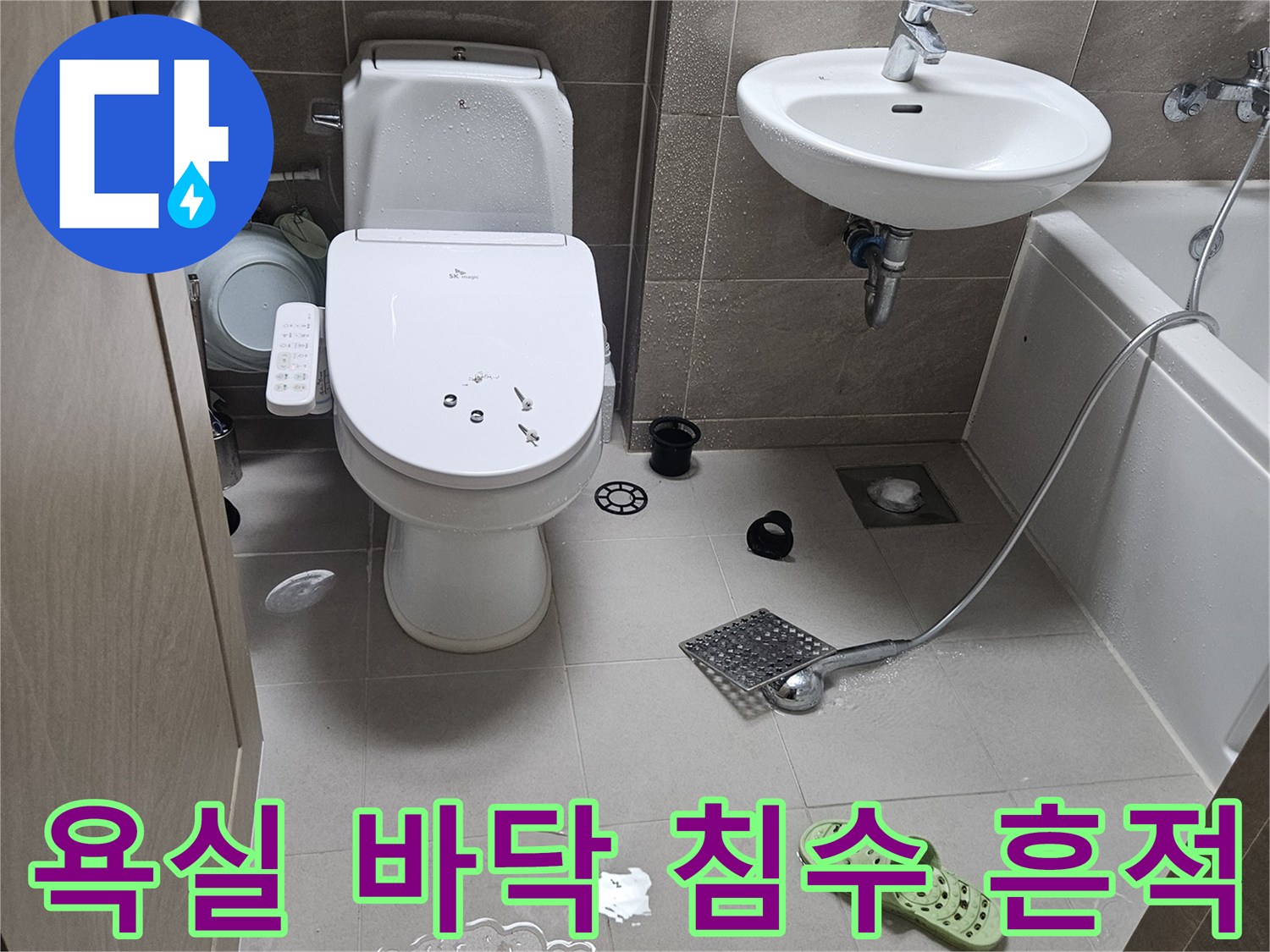 변기와 세면대 주변 타일에 물이 흥건하게 고여 있는 모습