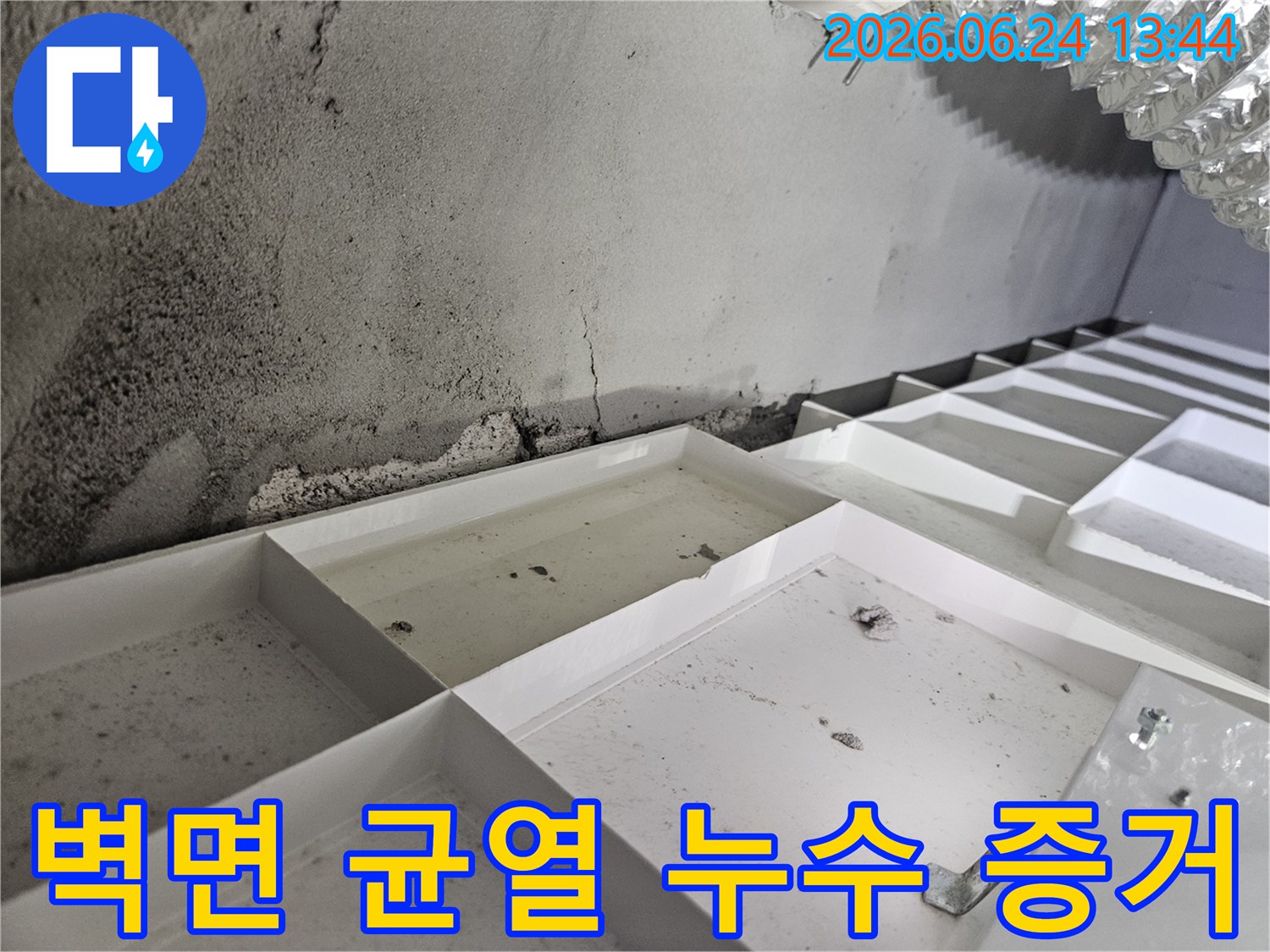 콘크리트-벽면의-물자국과-천장-트레이의-물고임-현장-사진입니다