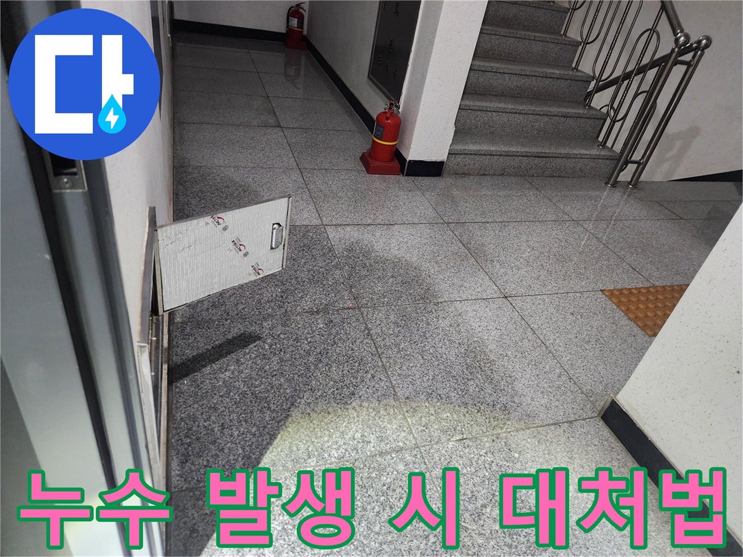 화곡로 스위트드림 아파트 복도에서-발견된 누수 현장에서-누수 발생 시 대처법을 설명하며-점검구를 개방하는 모습