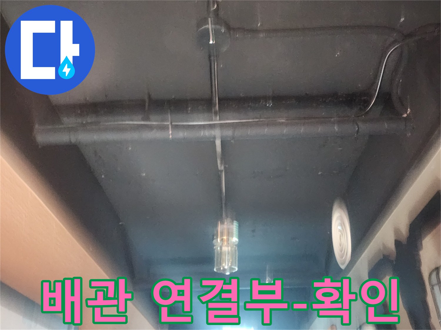 누수 탐지 전문가가-천장 속 배관을-집중적으로-살펴보는 모습입니다