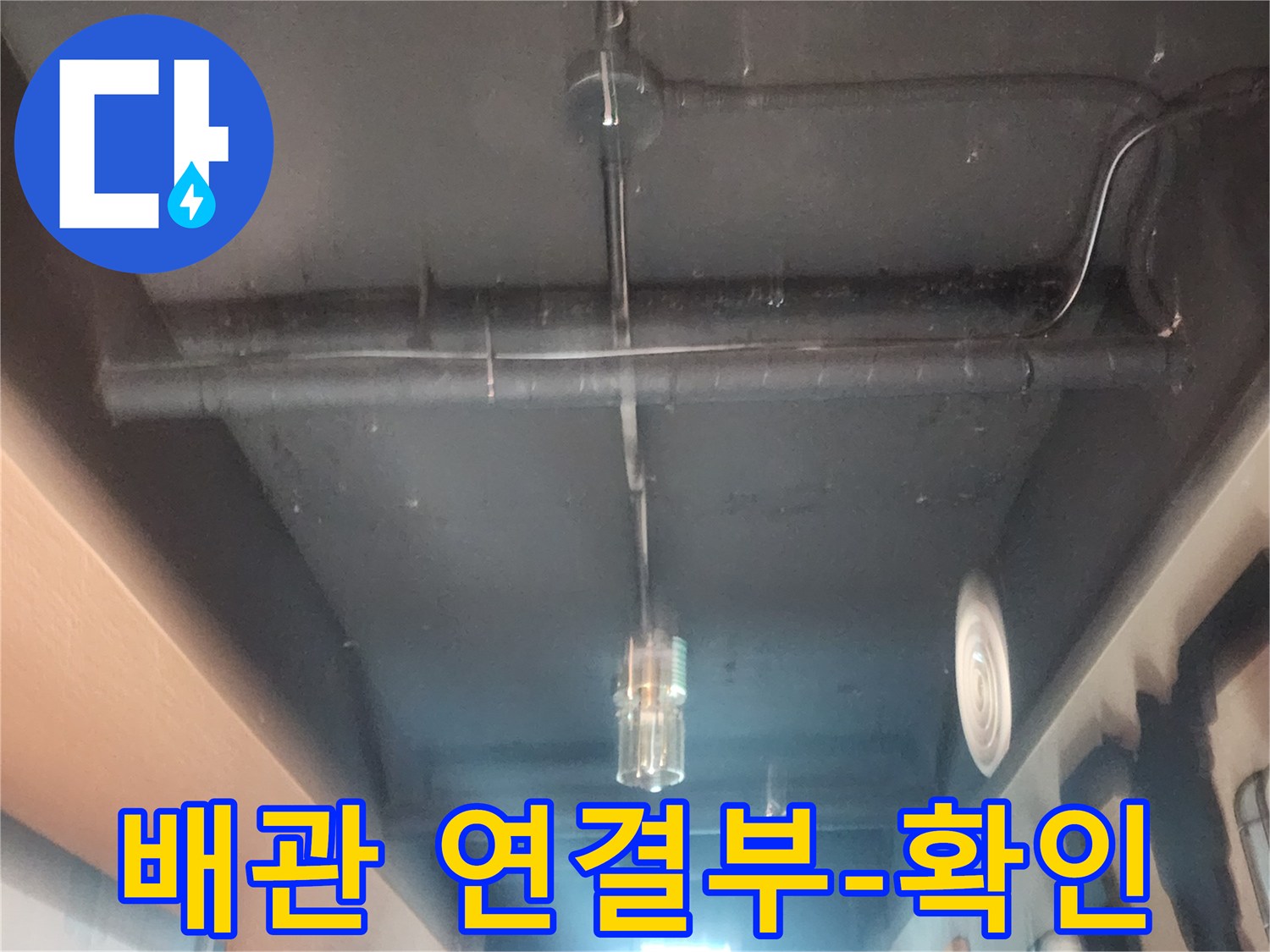 누수 탐지 전문가가-천장 속 배관을-집중적으로-살펴보는 모습입니다