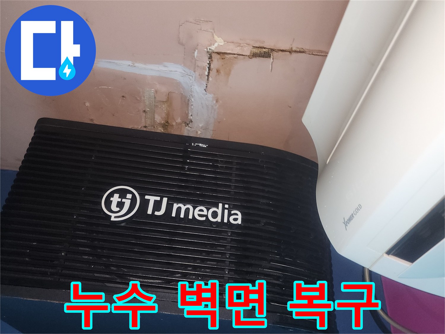 누수로 인해-손상된 벽면을-보수하고-새롭게 마감하기 위한-준비 과정이-담긴 사진입니다