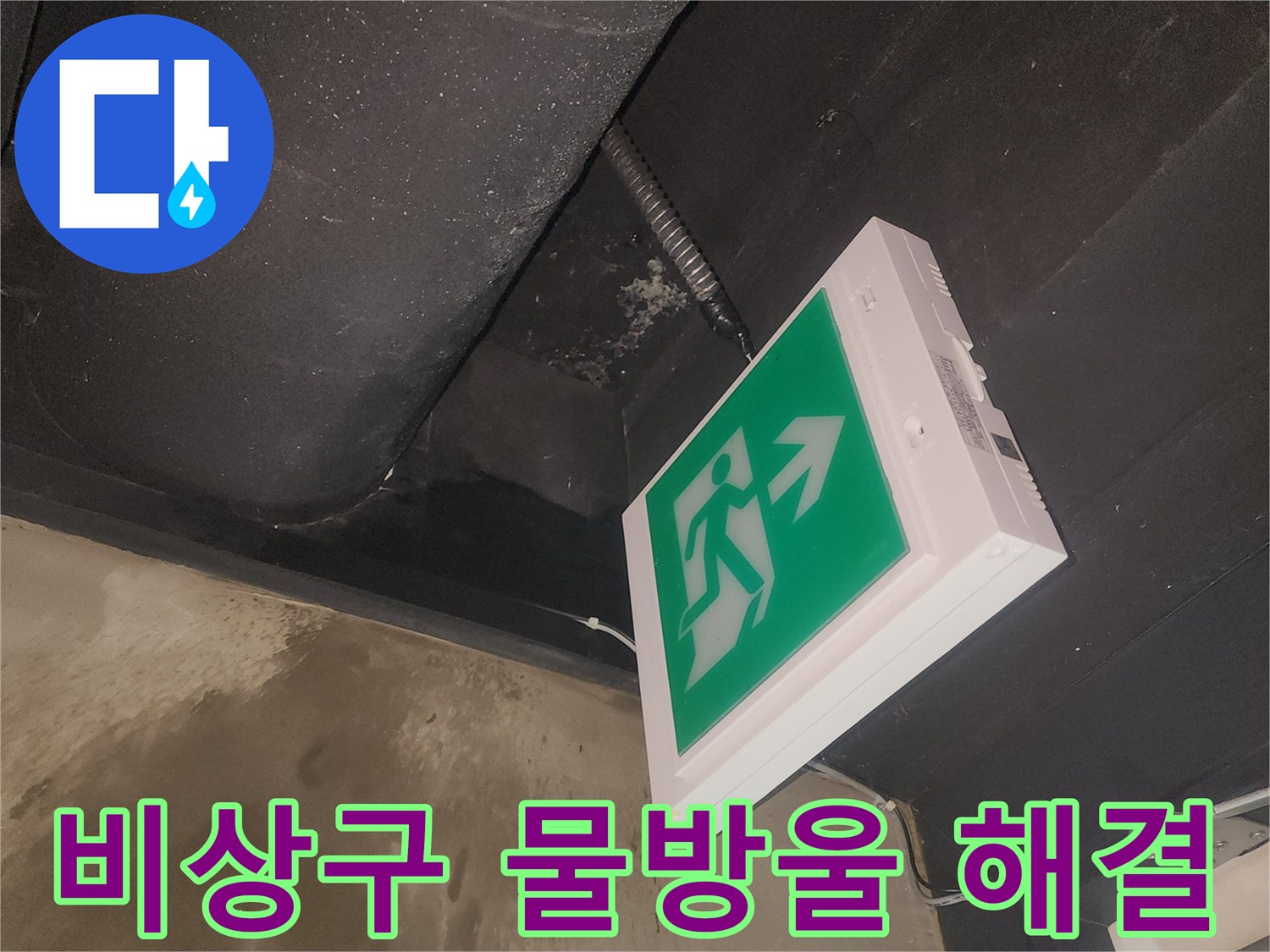 비상구 표지판 바로 위 천장에-물방울이 맺혀있는 현장을 촬영한 사진입니다