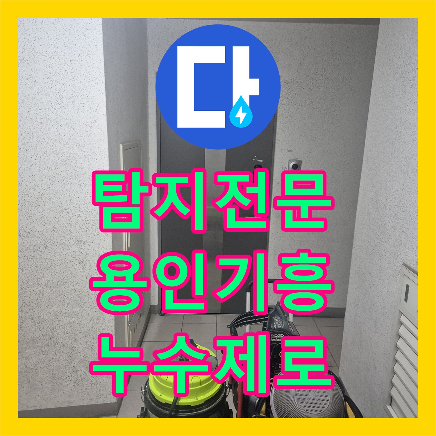 누수탐지전문업체, 누수 의심 현장, 내시경으로 확인하고 플렉스 작업으로 마무리 용인시 기흥구