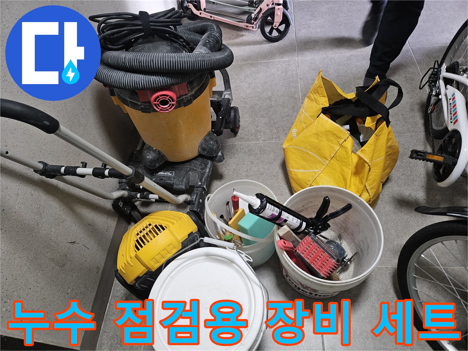 작업을 위해 현장에 준비된 청소기 및 방수 자재