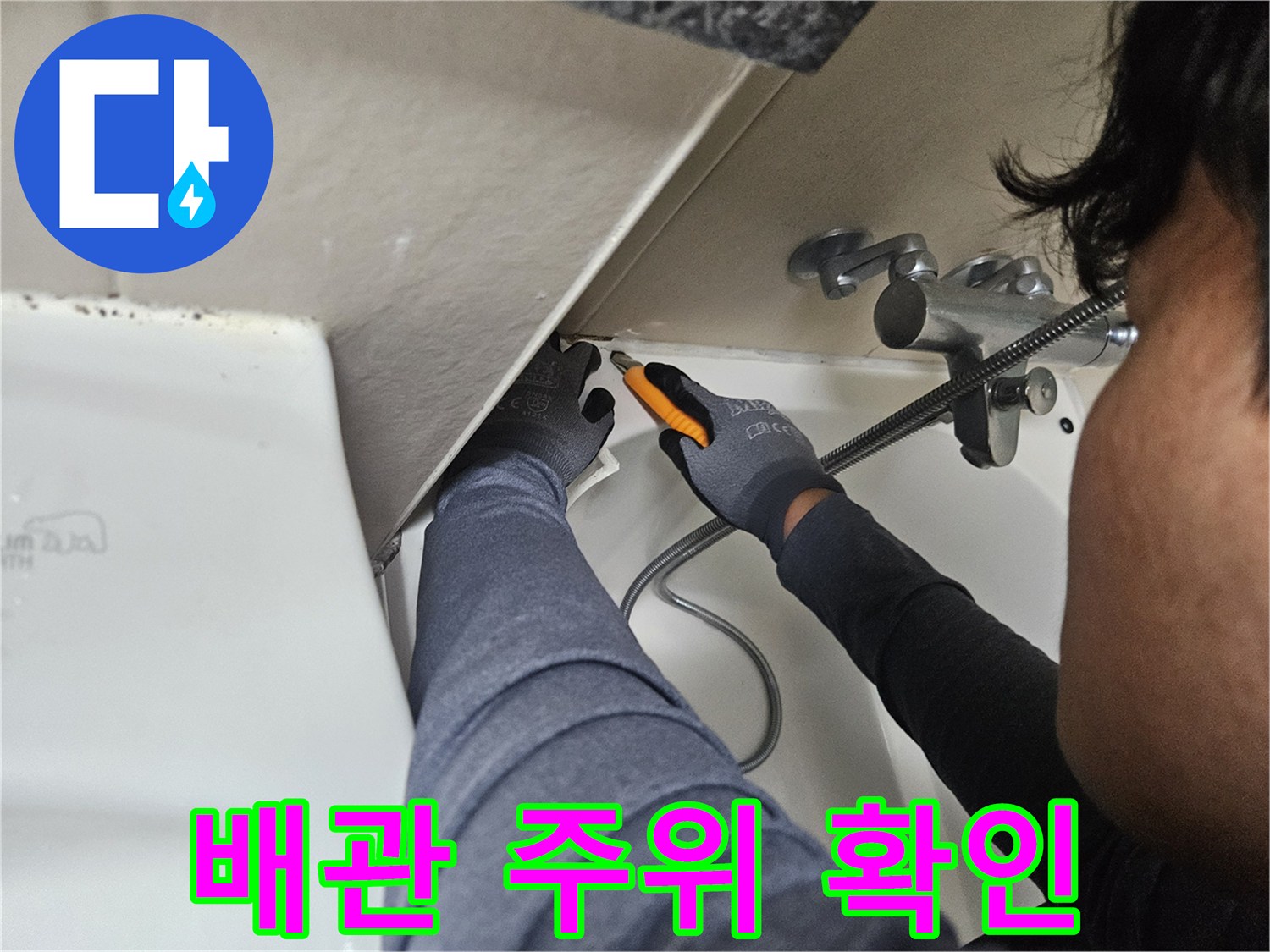 천장 내부 배관 연결 부위의 물샘 여부를 점검하는 모습
