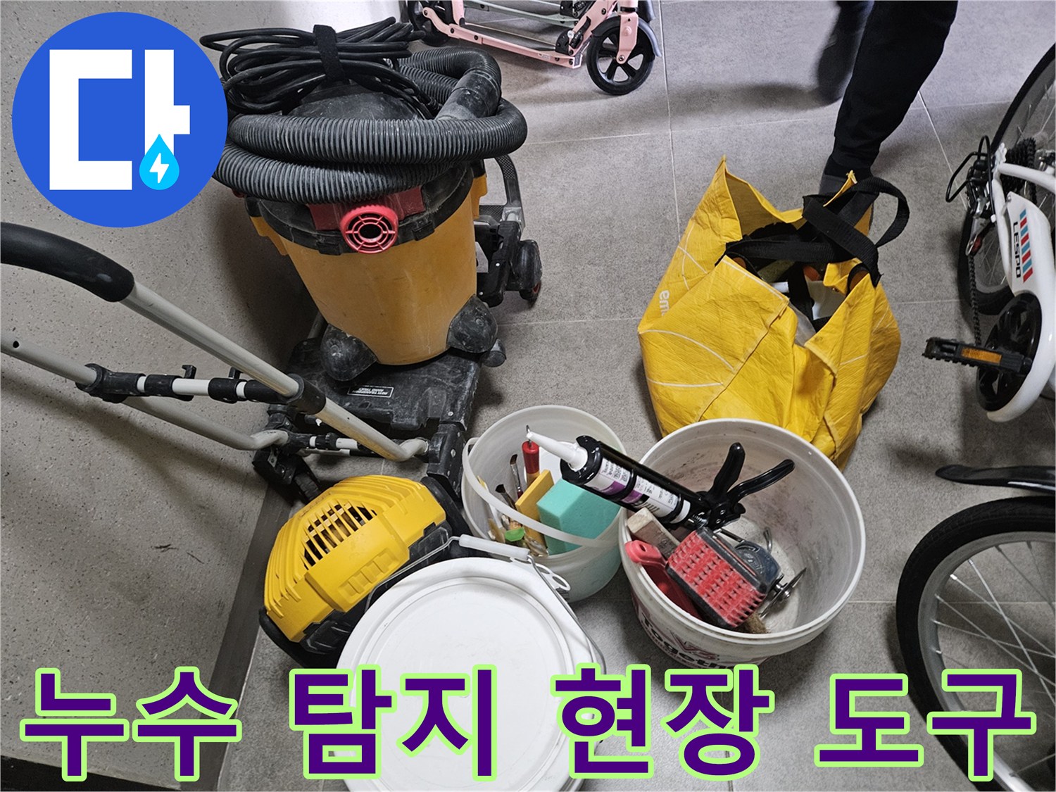 현장에 배치된 청소용 집진기와 각종 작업용 버킷들