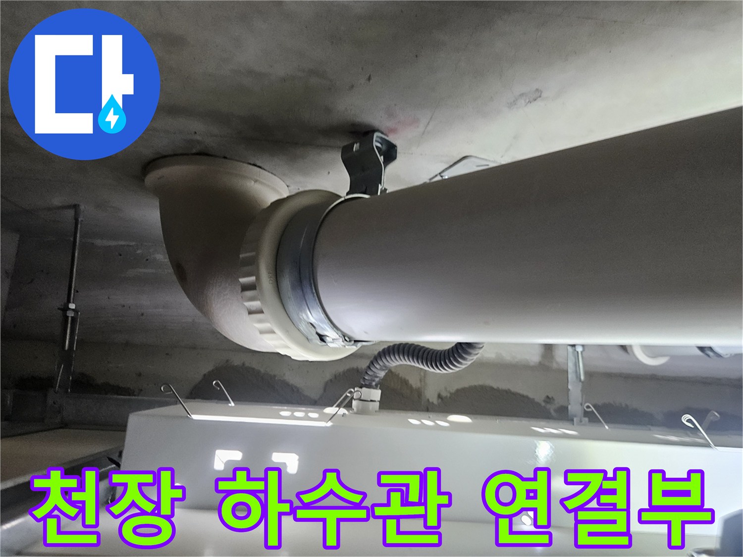 화장실 천장 구조물 - 하수 배관과 소켓 연결 부위