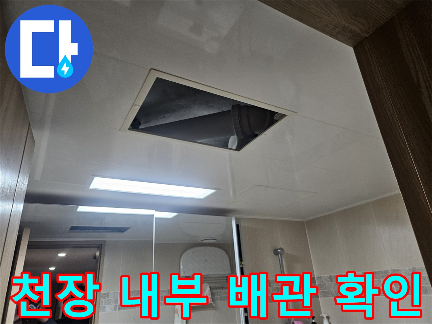 화장실 천장 점검구 안쪽의 배관과 구조물 모습