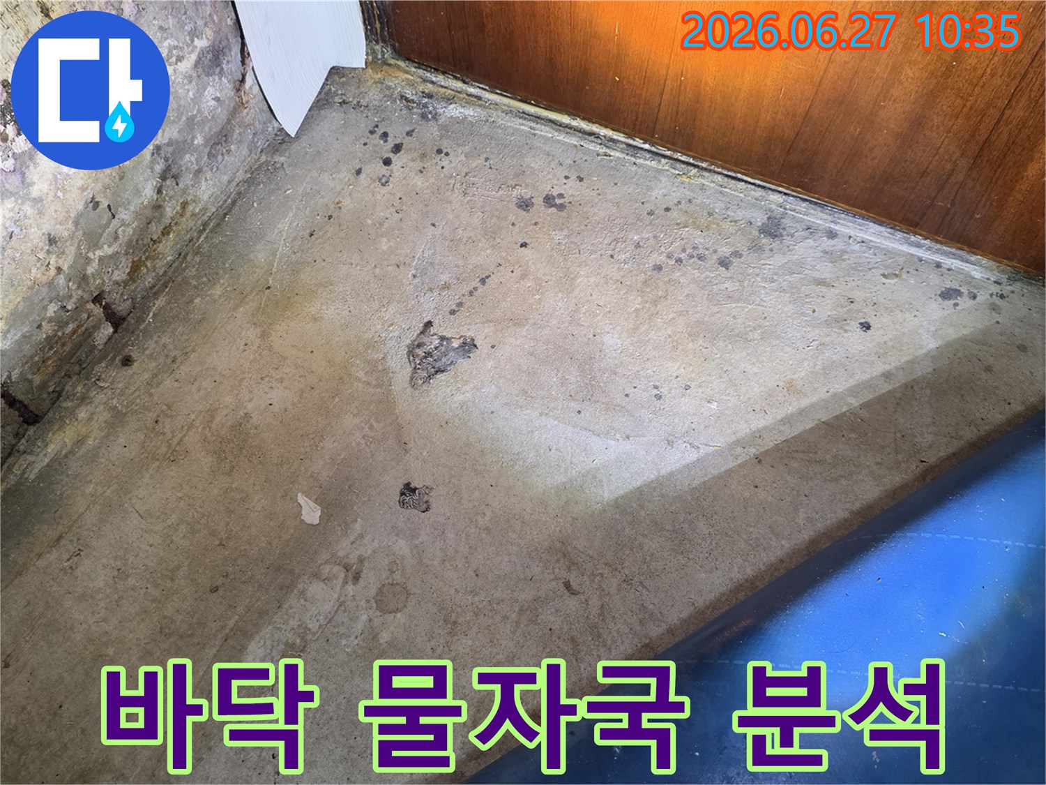 가양동 성지아파트 누수 문제로-오래된 바닥 얼룩을 통해 누수 진행 상황을 파악하는 모습