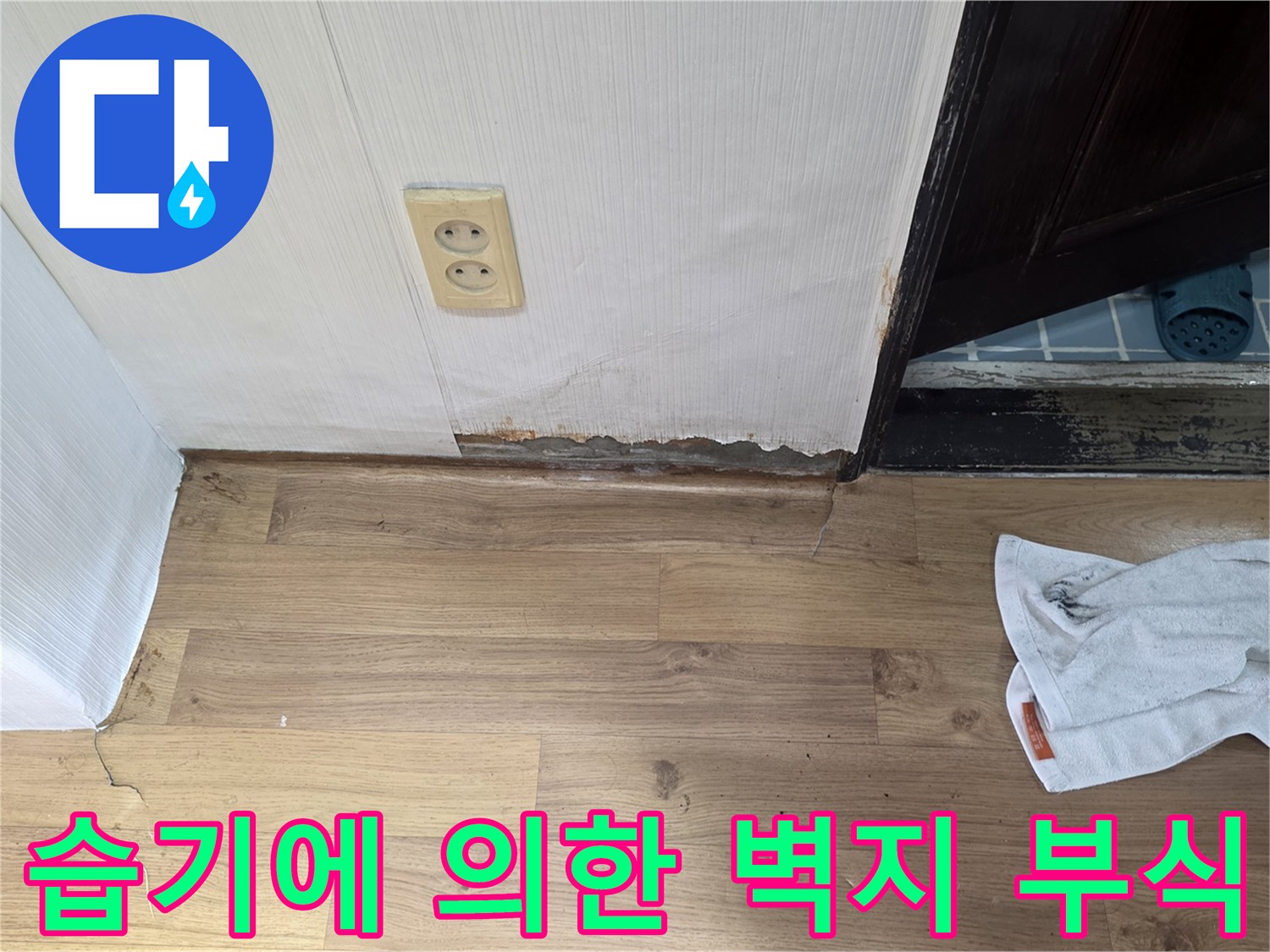 가양동 세탁실 벽 하단부의 젖은 마감재와 부식된 벽체
