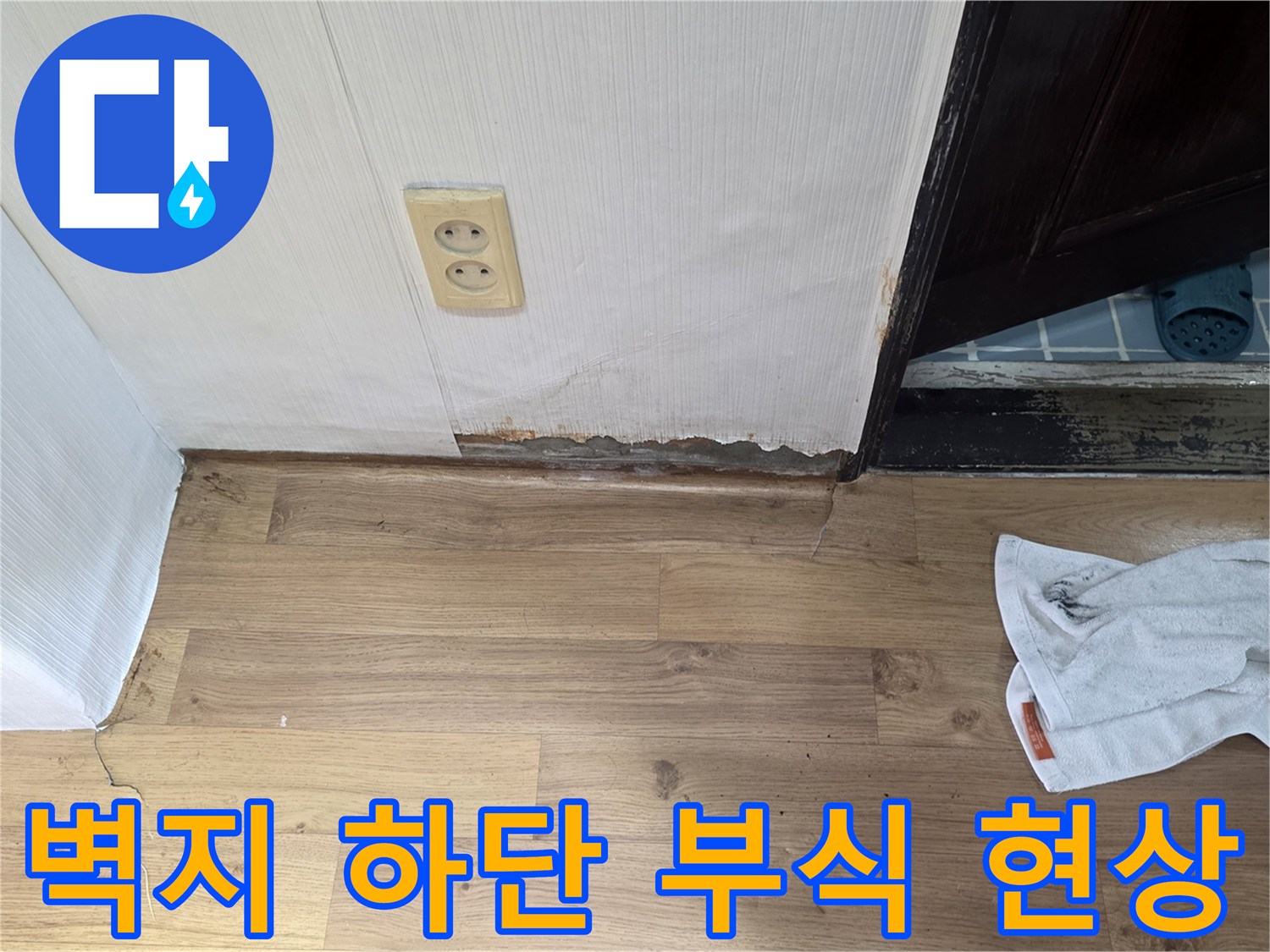 가양동 작업 현장-습기가 침투한 벽면 하부 마감재