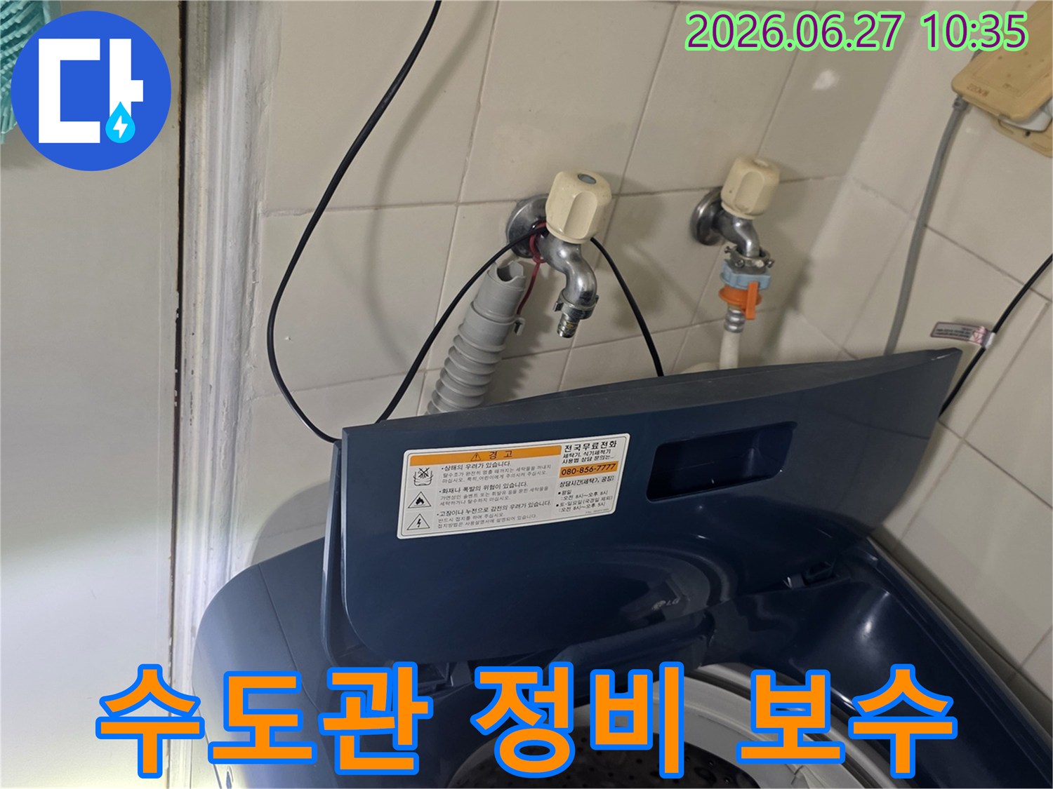 강서구 가양동 아파트 세탁실에서-누수된 수도관을 정비하고 보수하고 있습니다