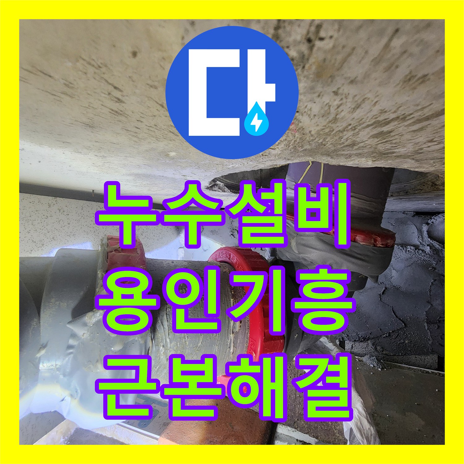 누수설비 아랫집 화장실 천장 오수관 누수를 근본적으로 해결한 용인시 기흥구 마북동 공사