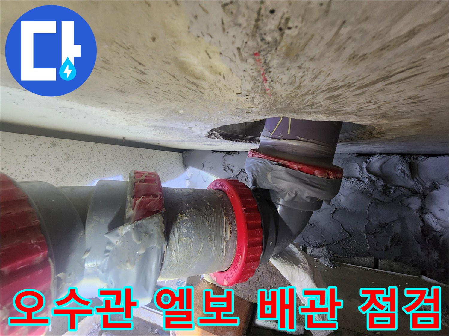 천장 내부-오수관 연결 부위의 누수 흔적과 임시 보수 흔적