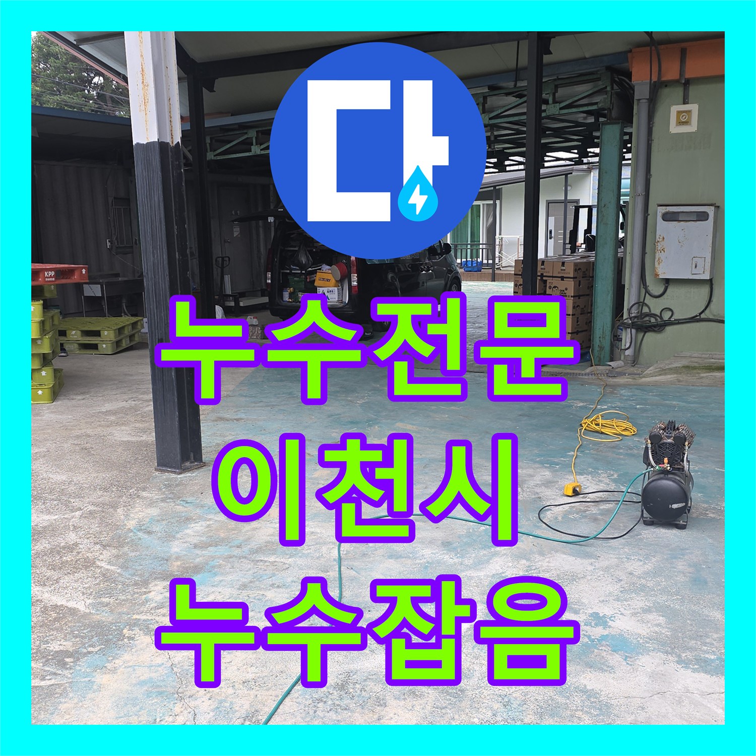 누수전문에서 미세한 누수 흔적을 정밀하게 탐지하여 배관을 교체한 경기도 이천시 모가면
