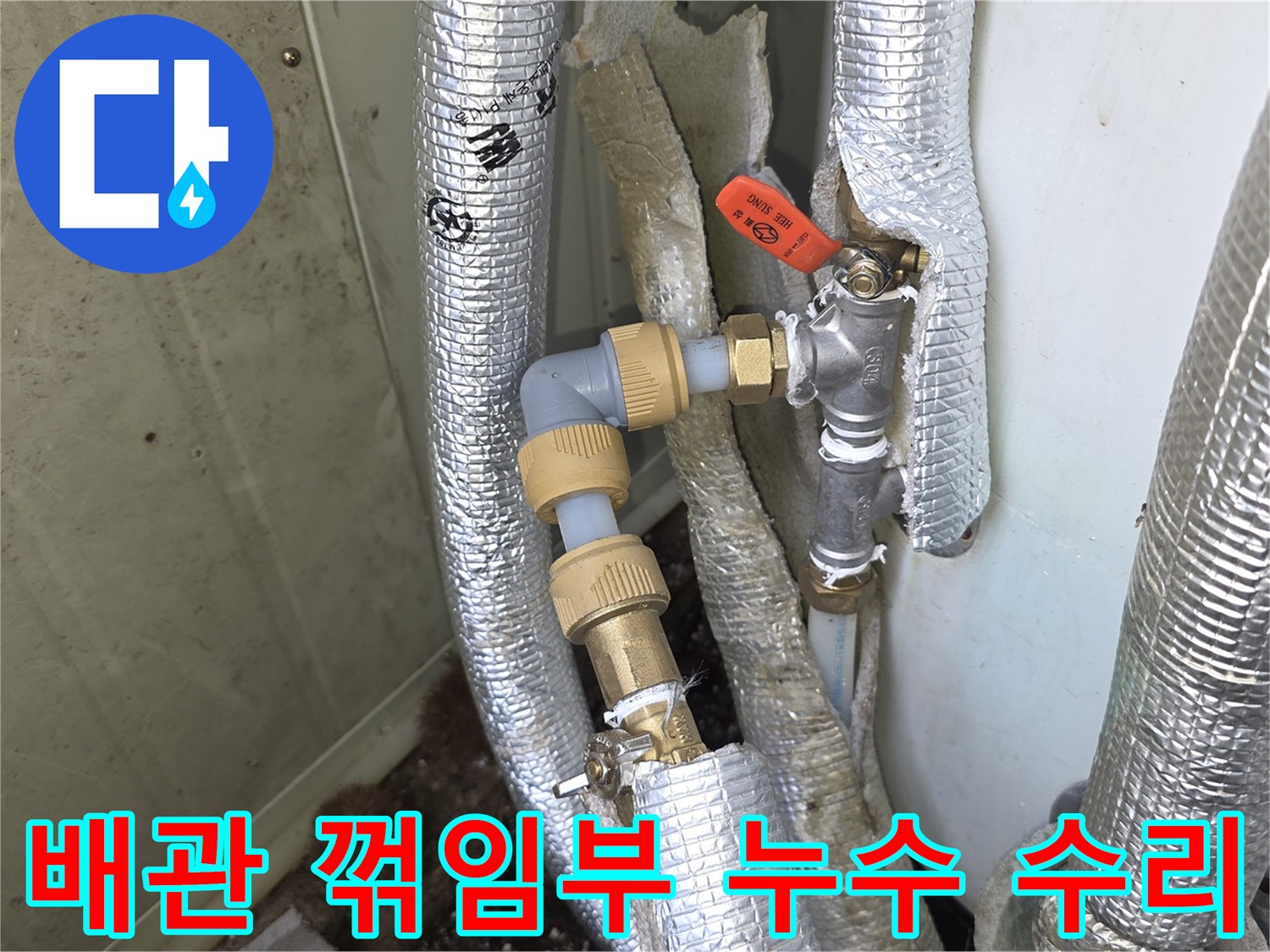 모가면-아파트-현장에서-배관의-꺾임부에서-발생한-누수를-집중적으로-수리하는-모습입니다