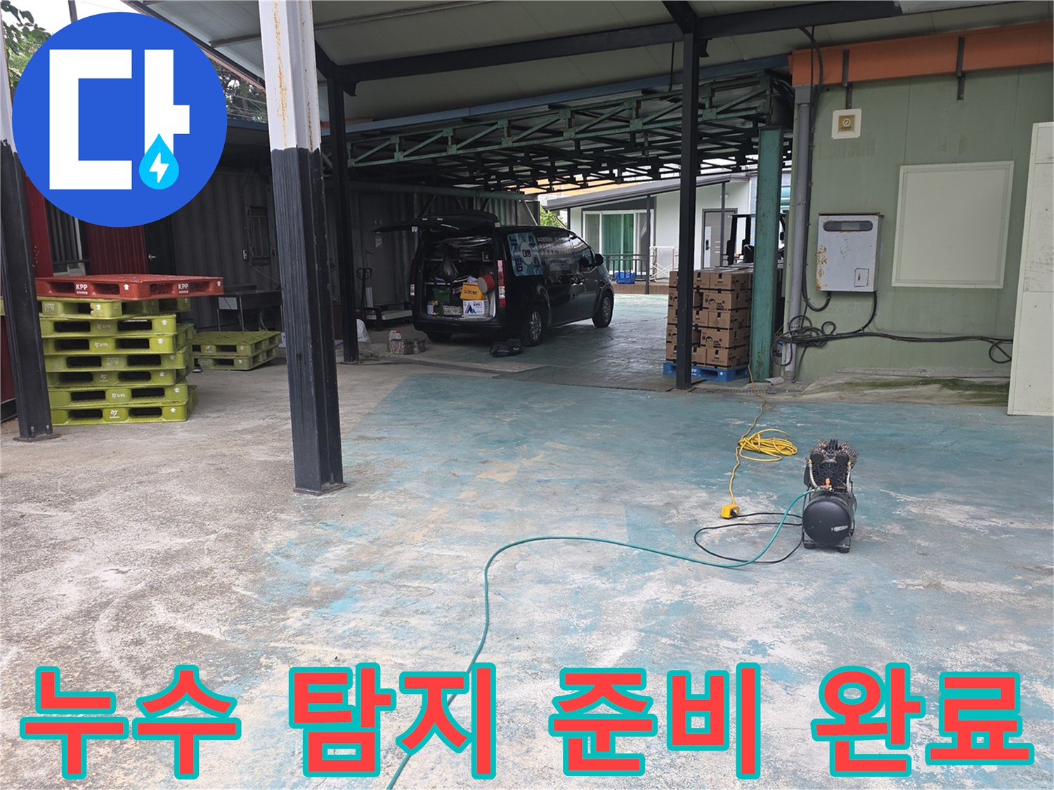 이천-모가면-주택-누수-현장에서-탐지-준비를-마친-전문-엔지니어