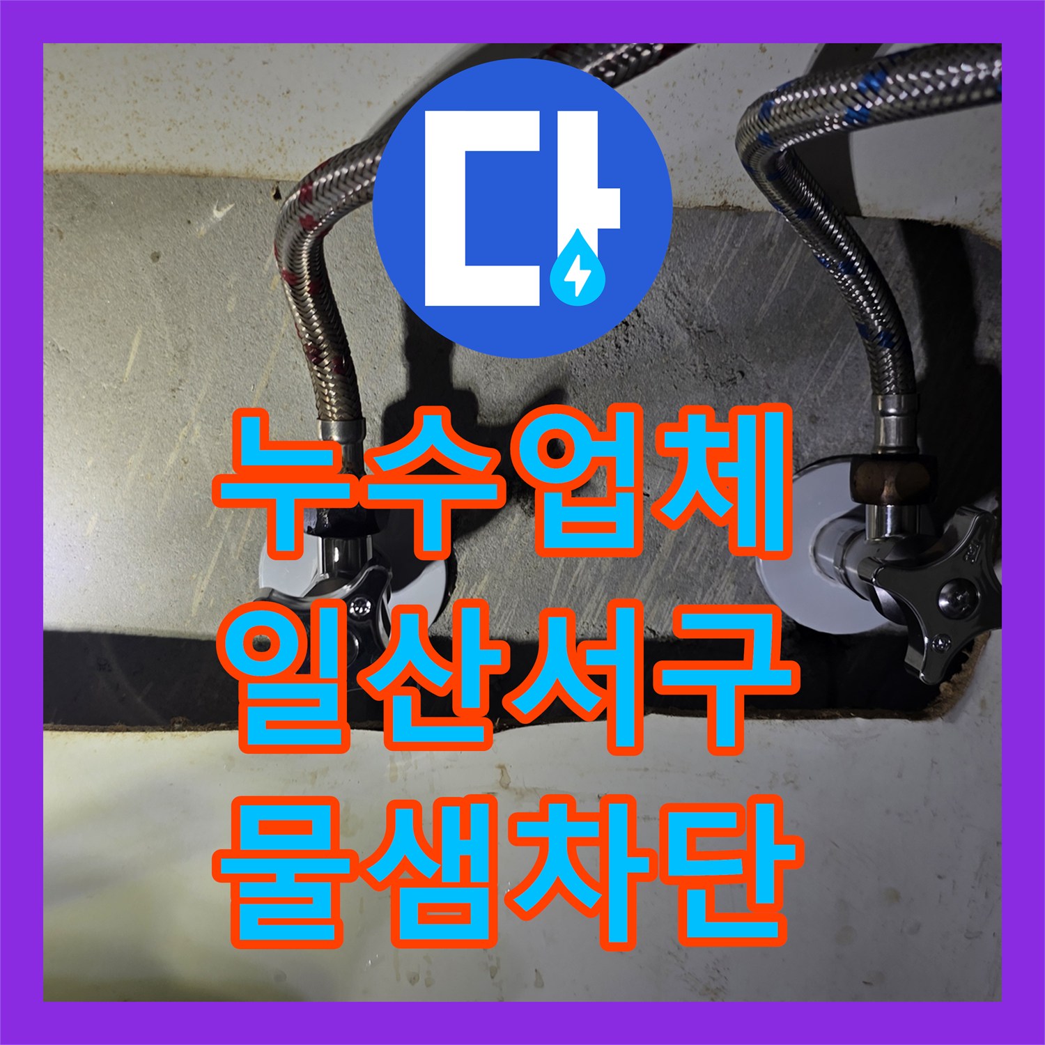 누수업체 노후된 변기 앵글밸브와 내부 부속을 교체한 경기 고양시 일산서구 사례