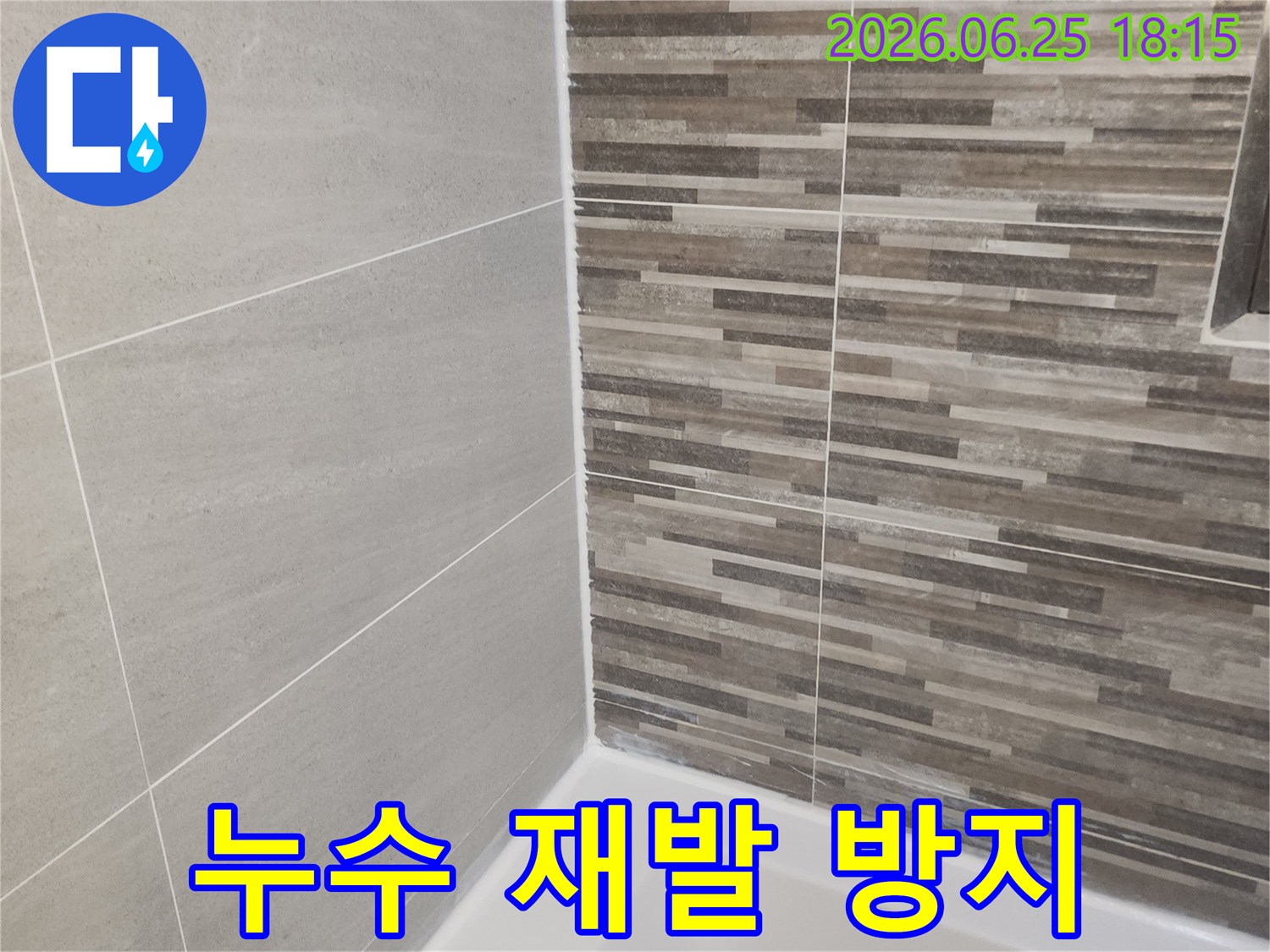 누수 공사 후-새롭게 시공된 욕실 바닥과-벽면 타일-그리고 완벽하게 밀봉된 욕조 주변의 모습입니다.