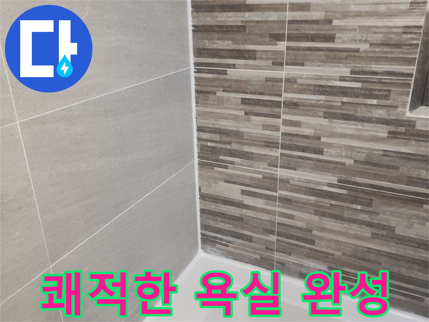 누수 문제 해결 후-새롭게 단장된 욕실의 바닥과-벽면 타일-그리고 깨끗하게 처리된 실리콘 마감입니다.