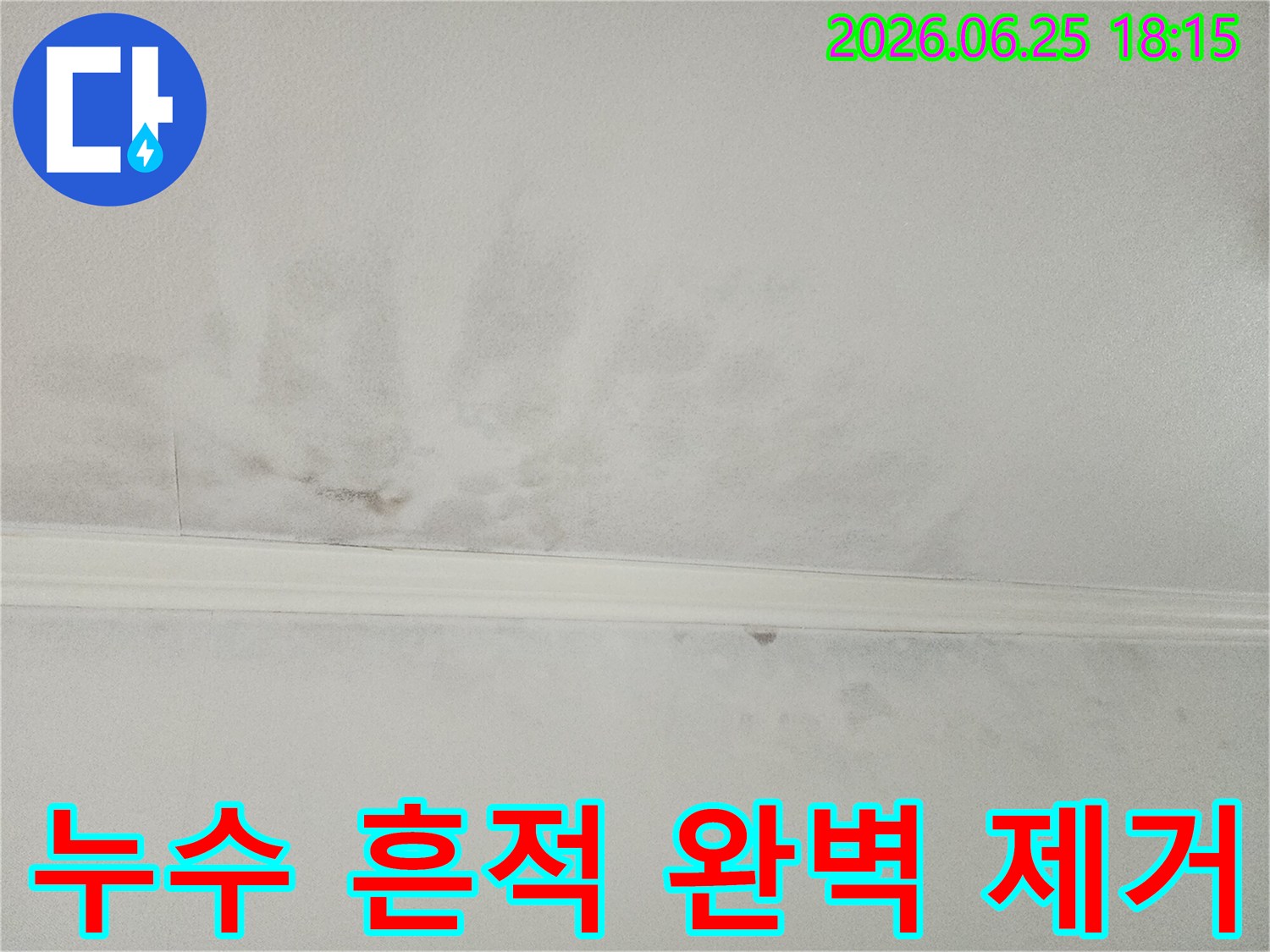 누수로 얼룩지고-손상된-천장의 현재 모습을-보여주며-이 흔적들을-깨끗하게-지워드릴 것을-약속하는-이미지입니다