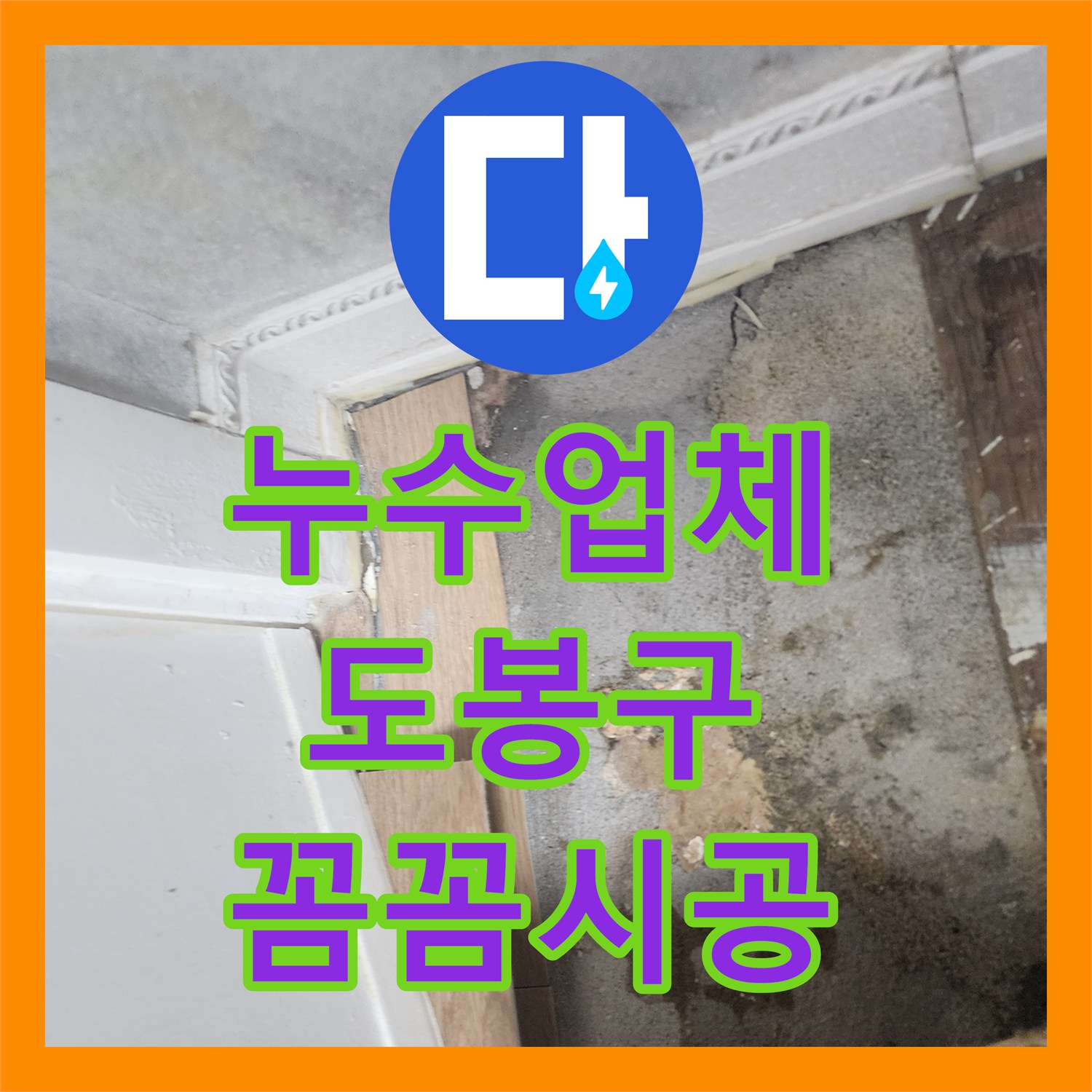 누수탐지업체, 오래된 욕실 방수층 문제로 발생한 누수를 완벽하게 수리하는 작업 서울 도봉구