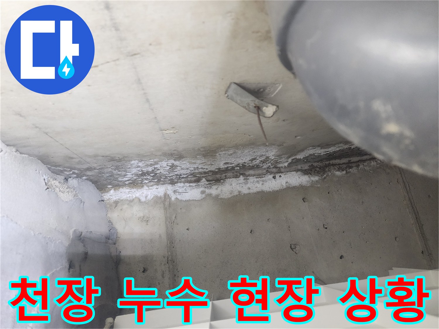 도봉구 시루봉로 아파트에서-천장 누수 현장을-확인하고 있는 모습입니다