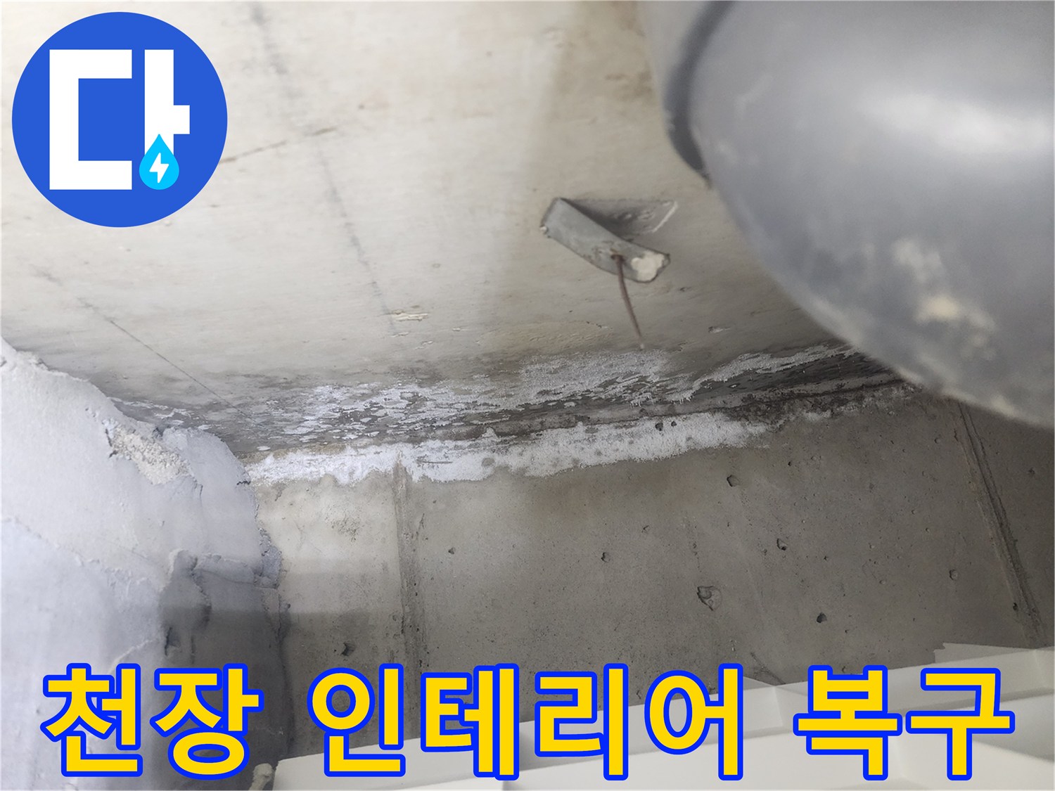 도봉구 시루봉로2길 아파트에서-천장 누수 피해로 인해-인테리어 복구 공사를-진행하는 현장입니다