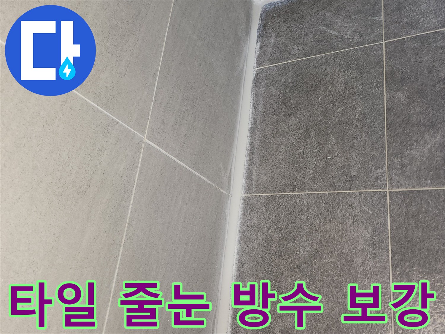 도봉구 한양7차아파트 욕실 타일 줄눈에 방수 성능 강화를 위한 실리콘 시공 완료