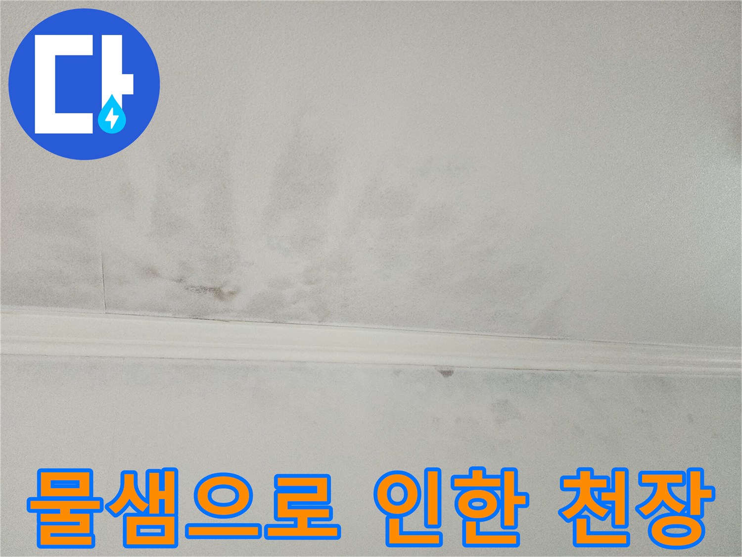 물샘 현상으로-얼룩덜룩해진-천장의 모습으로-누수 피해의-심각성을 보여줍니다