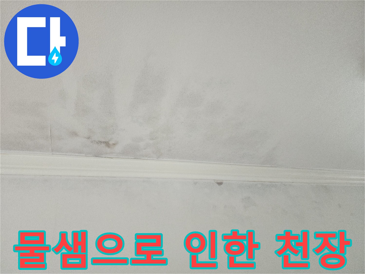 물샘 현상으로-얼룩덜룩해진-천장의 모습으로-누수 피해의-심각성을 보여줍니다