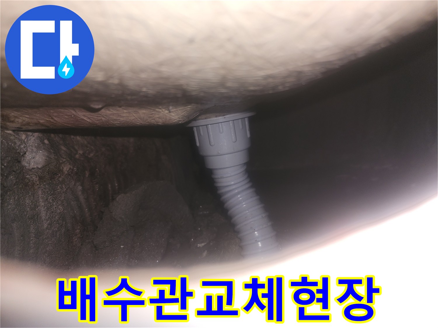아파트 욕실 누수-배수관-안전하게 교체 완료