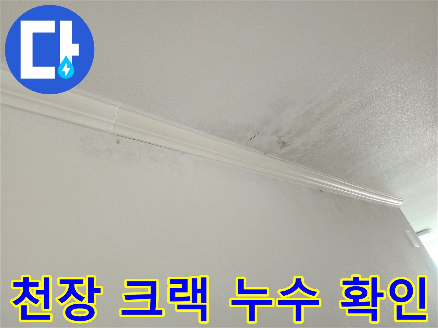 아파트 천장-모서리에 발생한-미세한 크랙-및-그 주변의-물얼룩-누수 증상