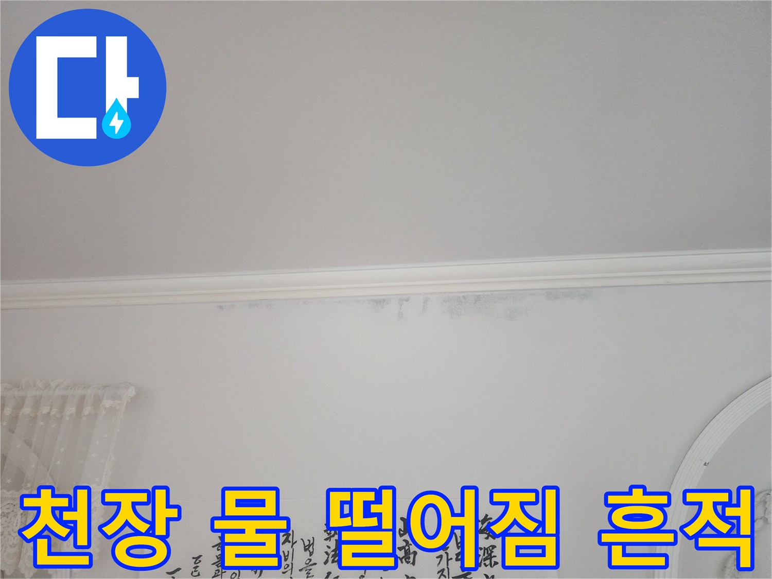 아파트-천장-모서리에서-누수로-인해-물이-떨어져-얼룩이-생긴-모습을-보여주는-사진입니다