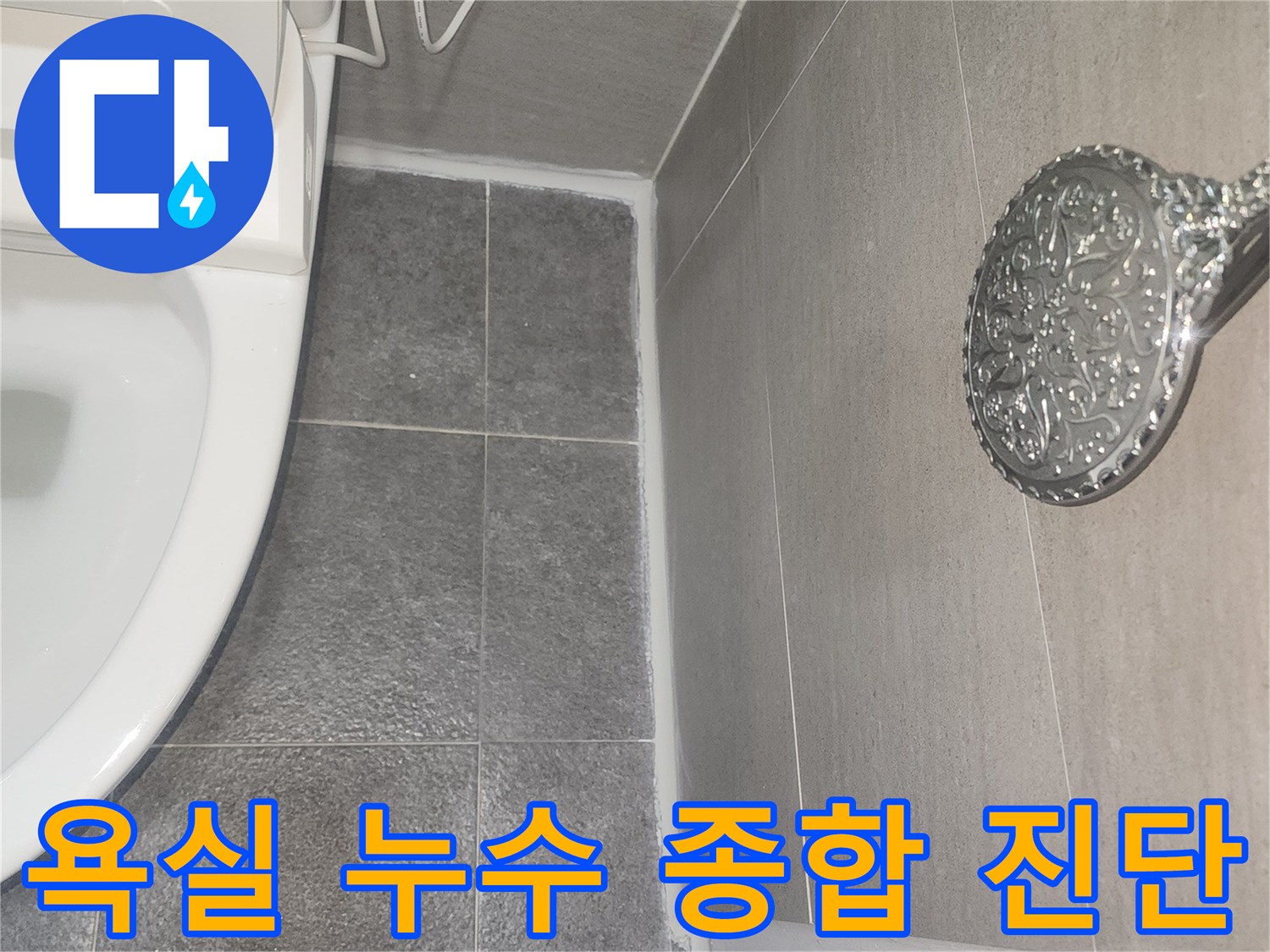 욕실 전체의 누수 가능성을 종합적으로 진단하고-문제점을 파악하는 과정