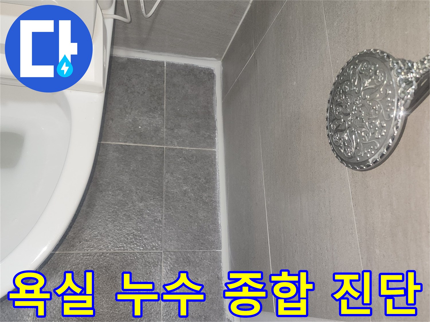 욕실 전체의 누수 가능성을 종합적으로 진단하고-문제점을 파악하는 과정