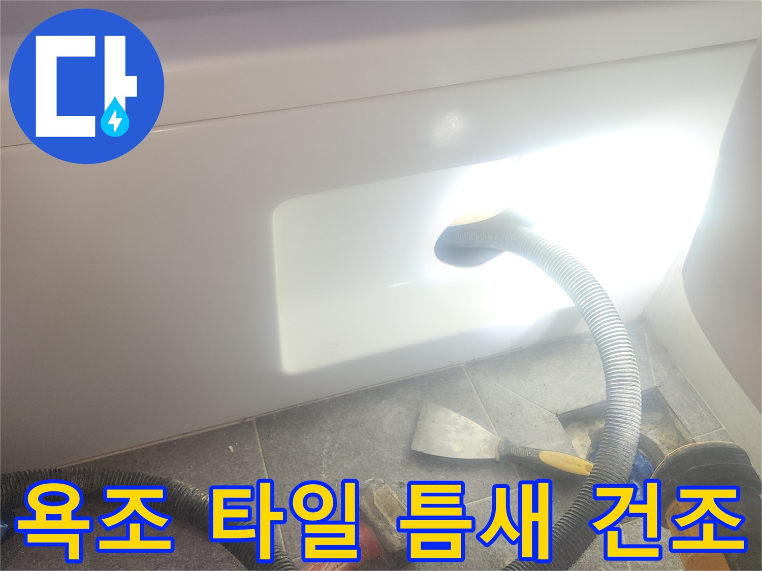 욕조 주변 타일 틈새에 스며든 물기를 흡입하여-완벽하게 건조하고-방수 작업을 준비하는 과정입니다.