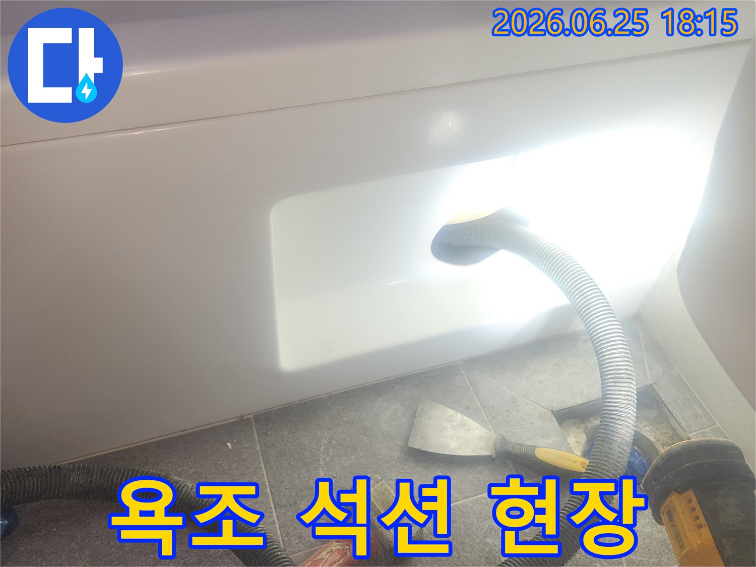 욕조 하부에서-발생한 누수로-고인 물을-석션기로-제거하는-작업 현장입니다.