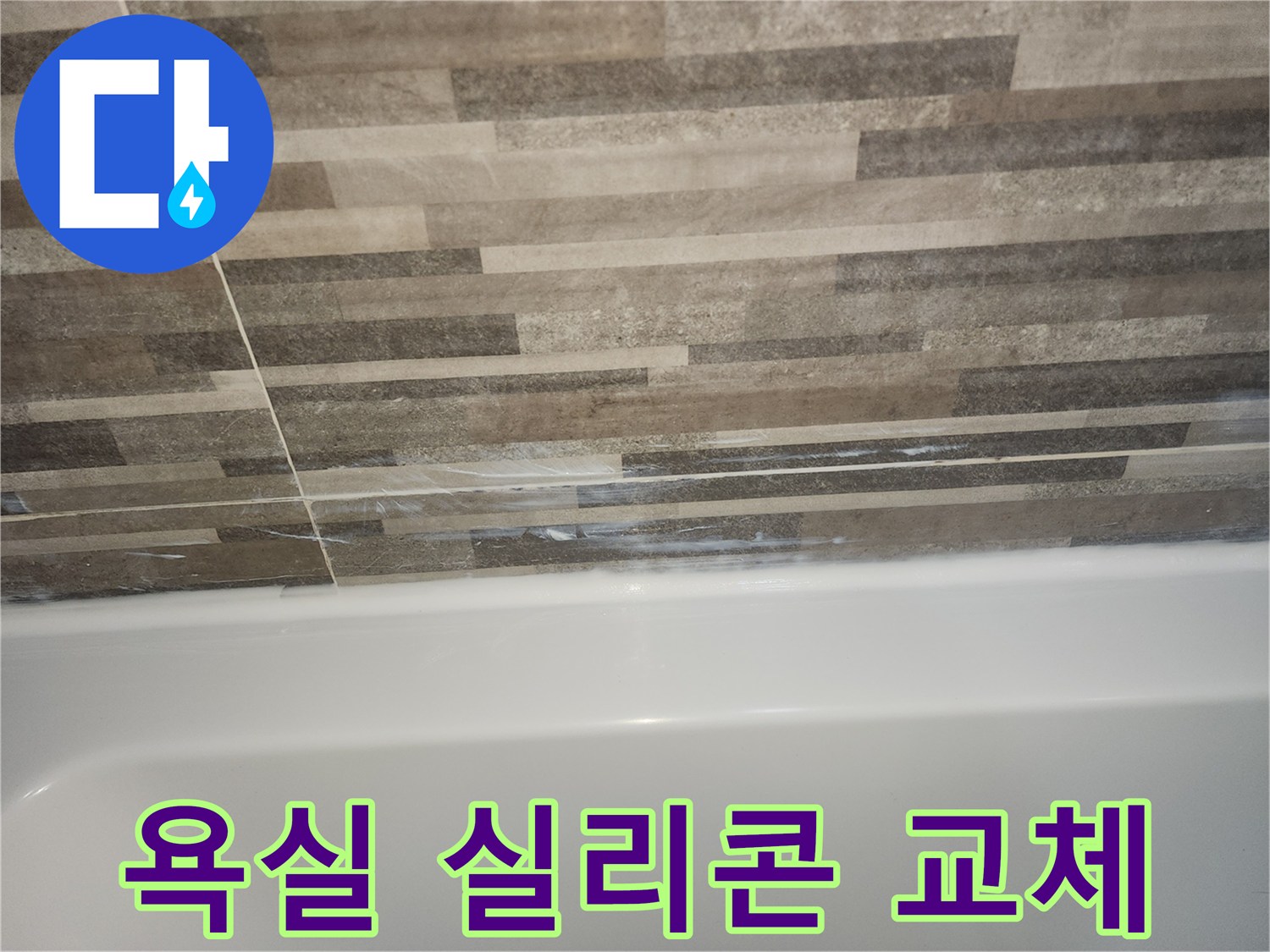 욕조와-타일-경계면의-오래된-실리콘-틈새로-인한-누수-징후를-보여주며-새로운-실리콘-교체가-필요함을-나타내는-사진