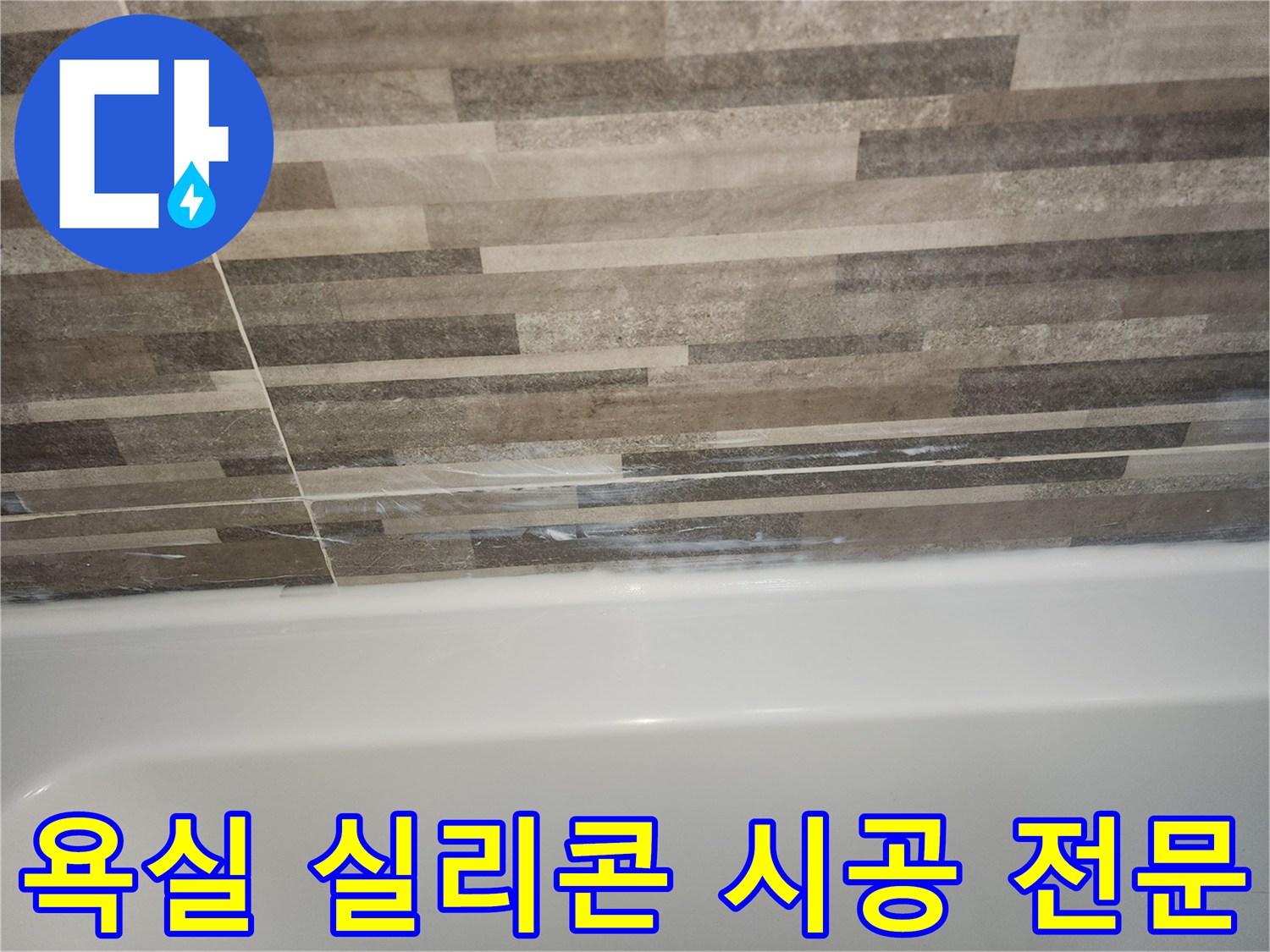 욕조와-타일-경계면의-오래된-실리콘-틈새로-인한-누수-징후를-보여주며-새로운-실리콘-시공이-필요함을-나타내는-사진