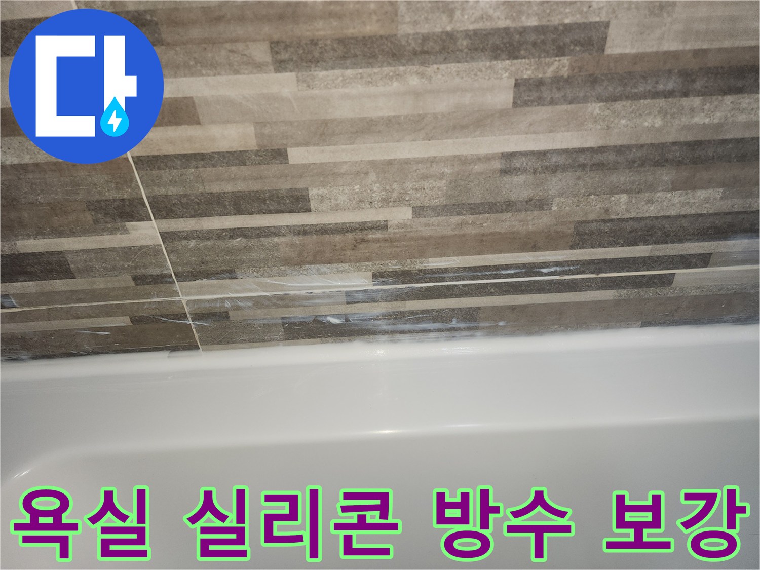 욕조와-타일-경계면의-오래된-실리콘-틈새로-인한-누수-징후를-보여주며-새로운-실리콘-재시공과-방수층-보강-공사가-필요함을-나타내는-사진